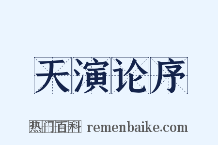 天演论序是什么意思的图片